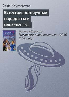 читать Естественно-научные парадоксы и нонсенсы в книгах Льюиса Кэрролла и Умберто Эко