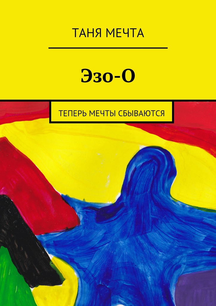 читать Эзо-О