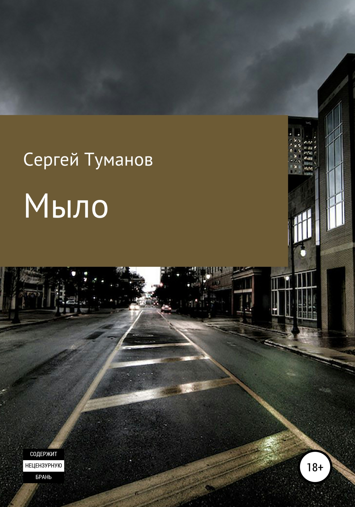 читать Мыло