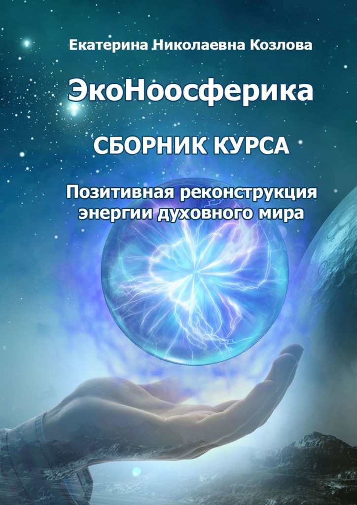 читать ЭкоНоосферика. Сборник курса. Позитивная реконструкция энергии духовного мира