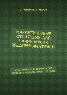 читать Маркетинговые стратегии для начинающих предпринимателей. Стратегические решения для победы в маркетинговых войнах