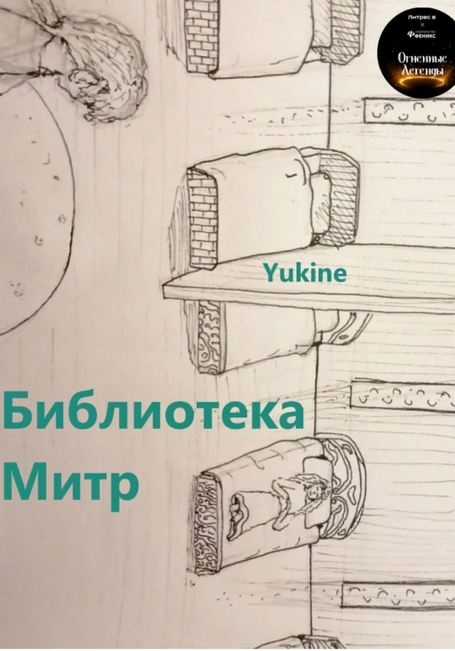 читать Библиотека Митр