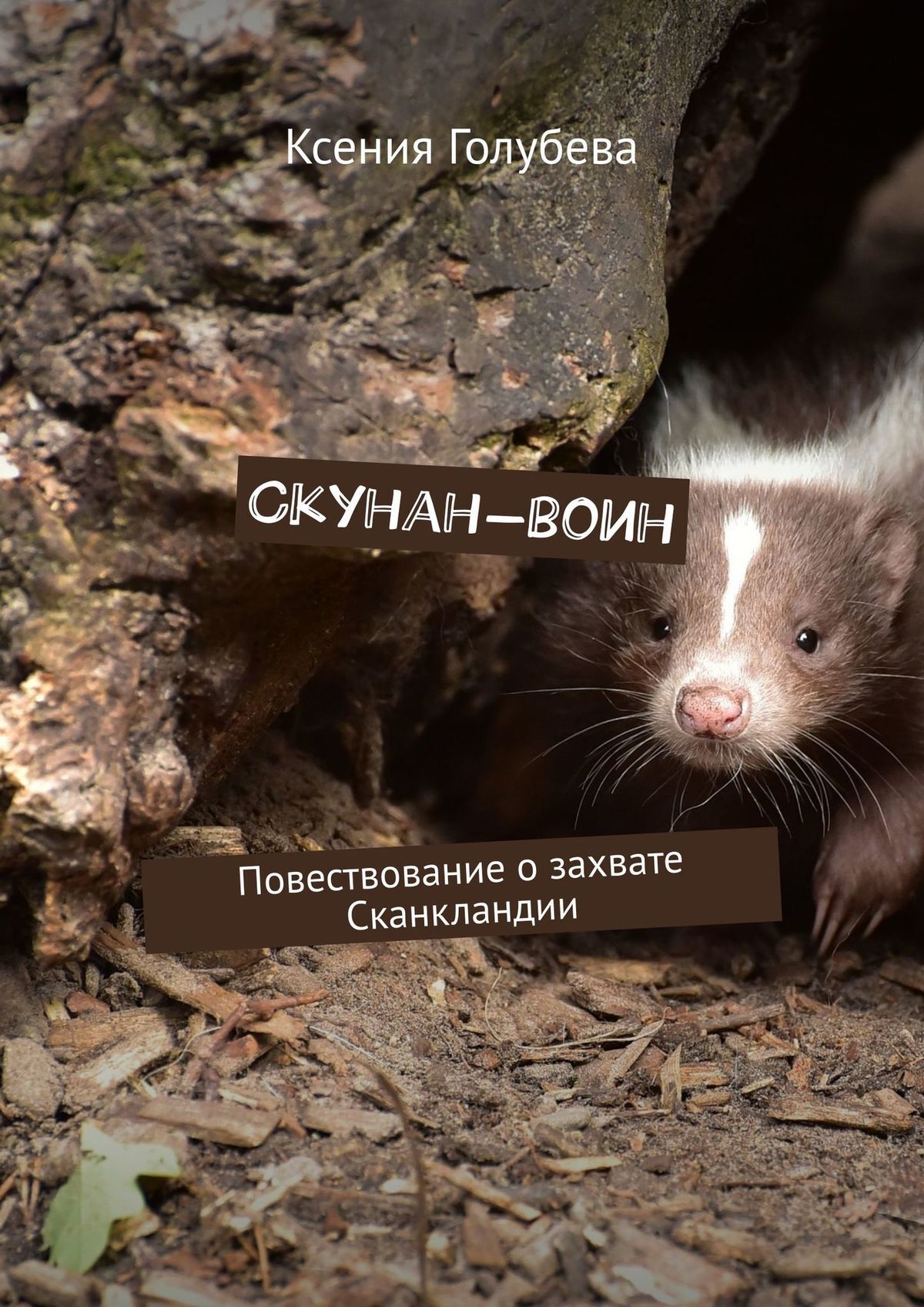 читать Скунан-воин. Повествование о захвате Сканкландии