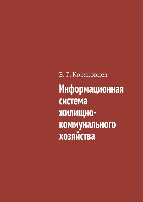 читать Информационная система жилищно-коммунального хозяйства