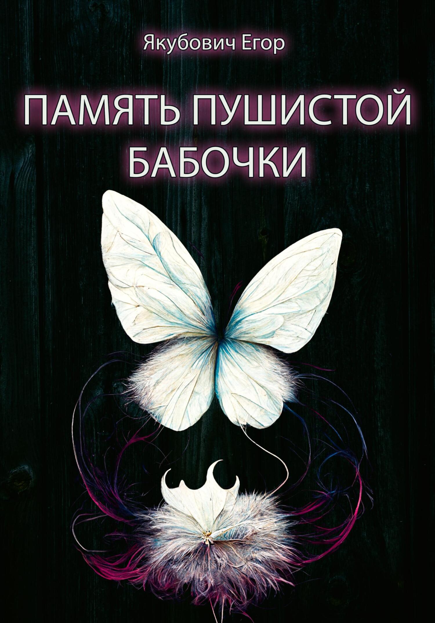 читать Память пушистой бабочки