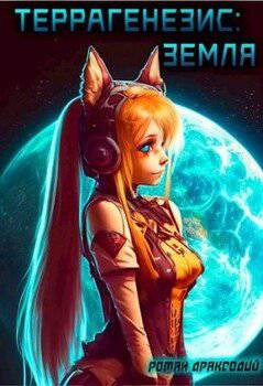 читать Террагенезис: Земля