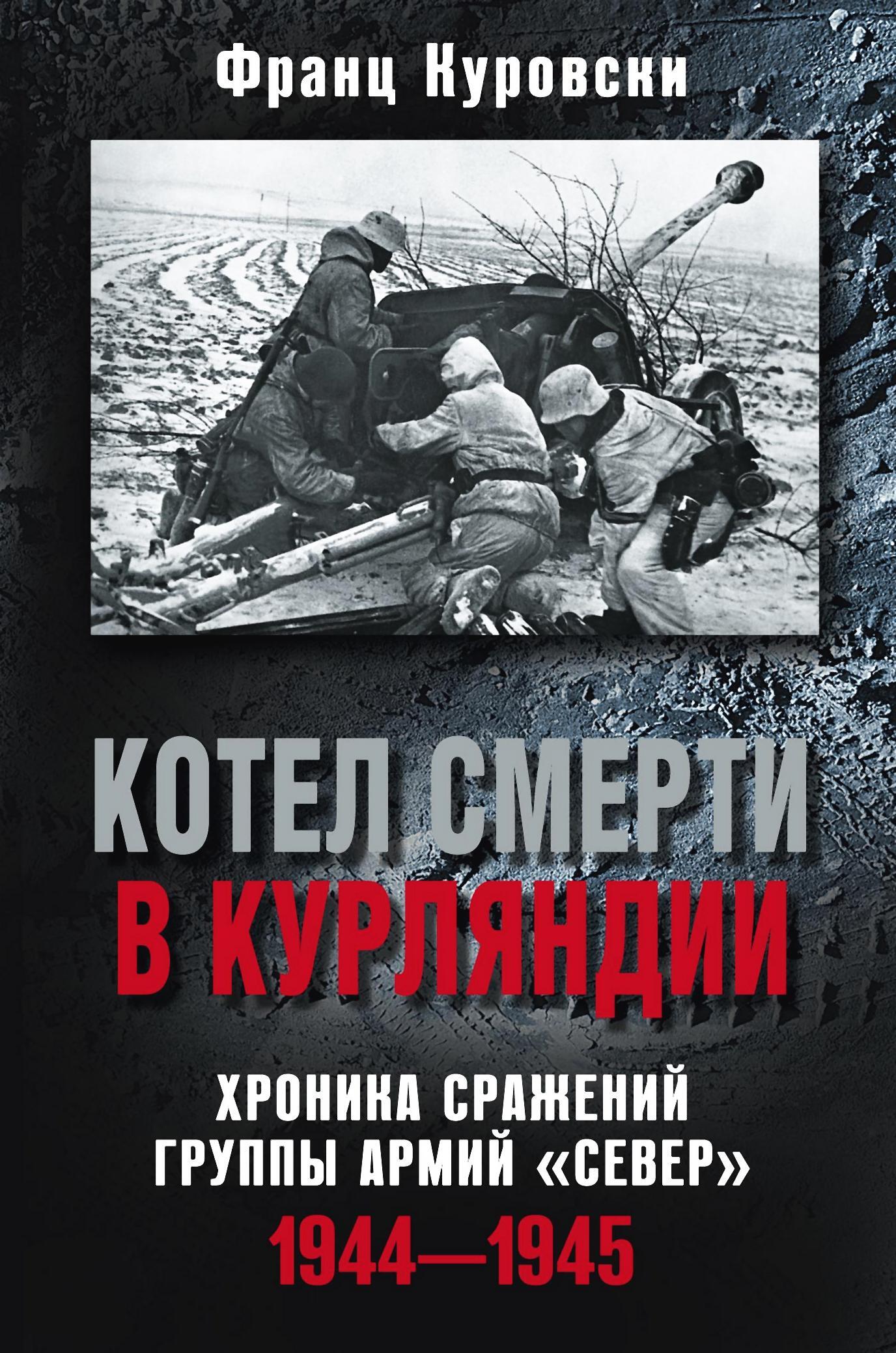 читать Котел смерти в Курляндии. Хроника сражений группы армий «Север». 1944–1945
