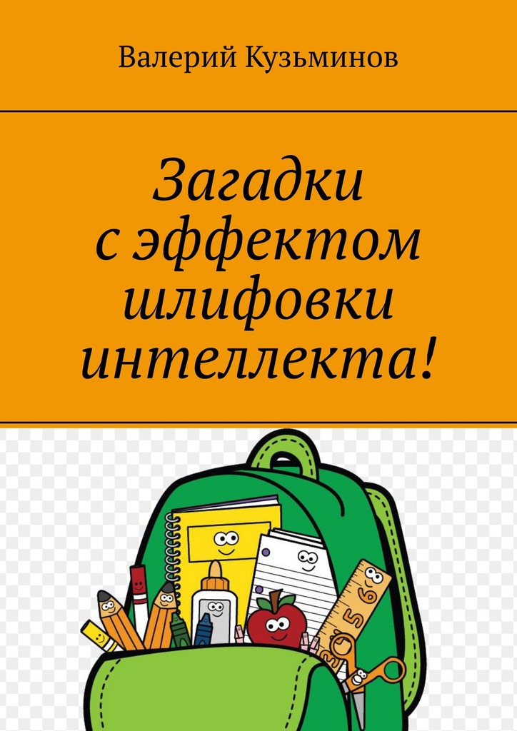 читать Загадки с эффектом шлифовки интеллекта! Полезное чтение детям