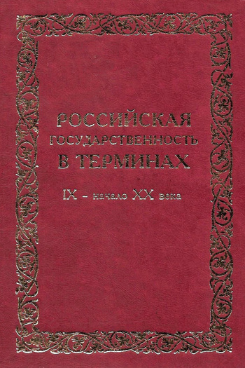 читать Российская государственность в терминах. IX – начало XX века