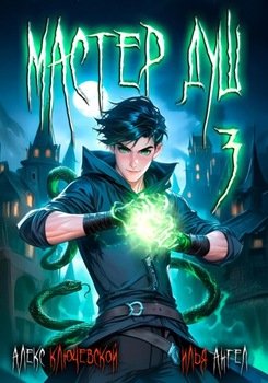 читать Мастер душ. Том 3