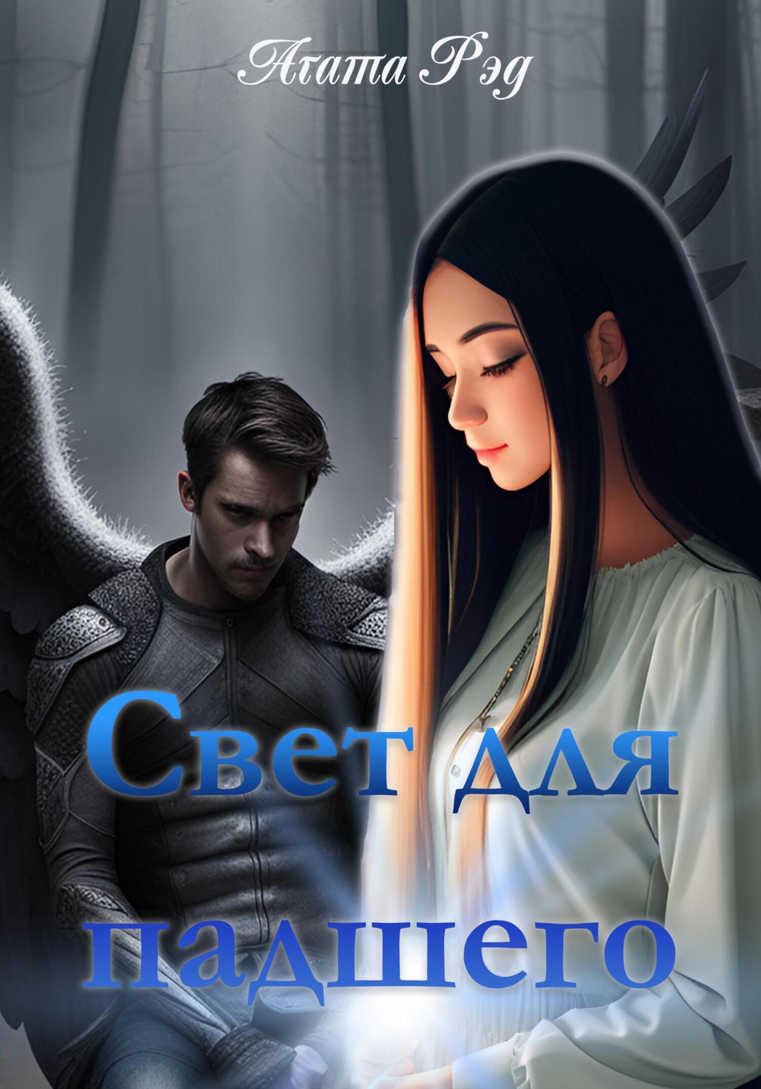 читать Свет для падшего