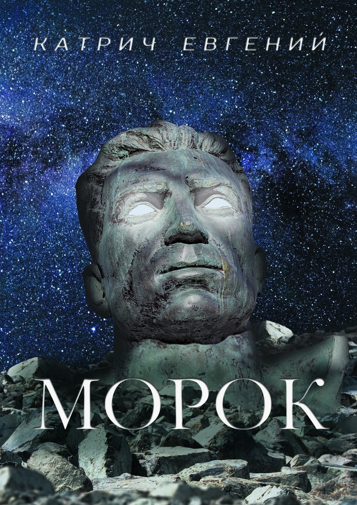 читать Морок