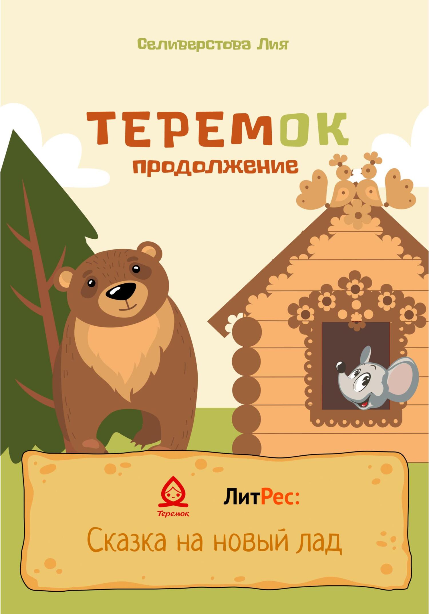 читать Теремок продолжение