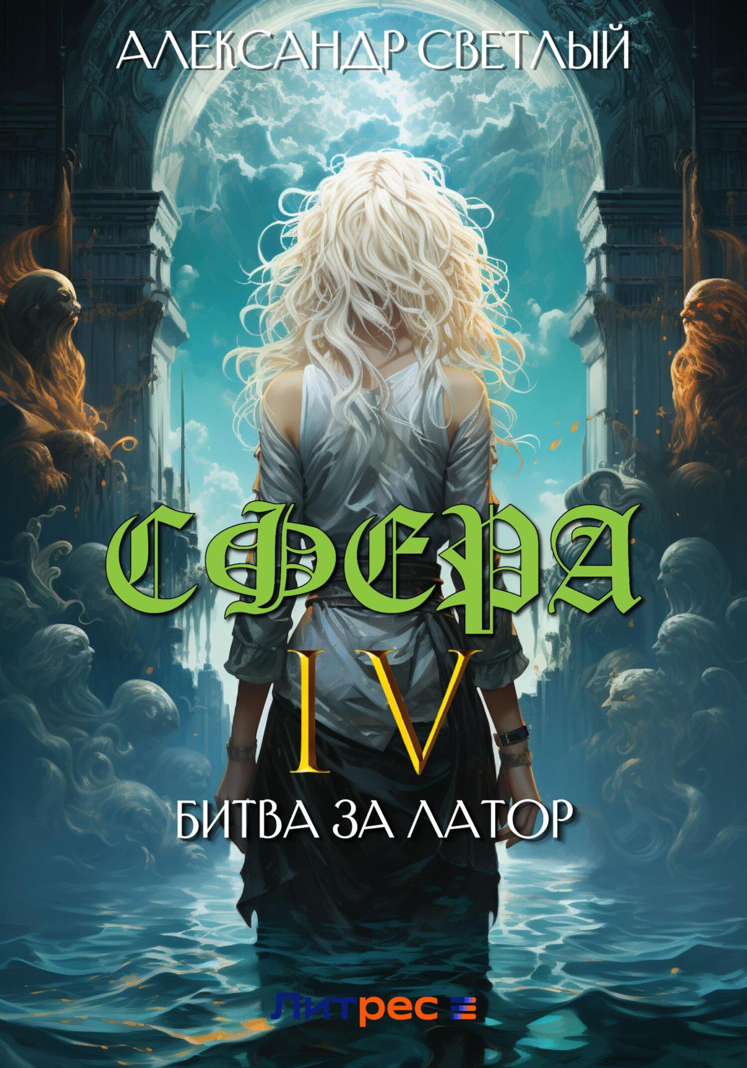 читать Сфера 4: Битва за Латор