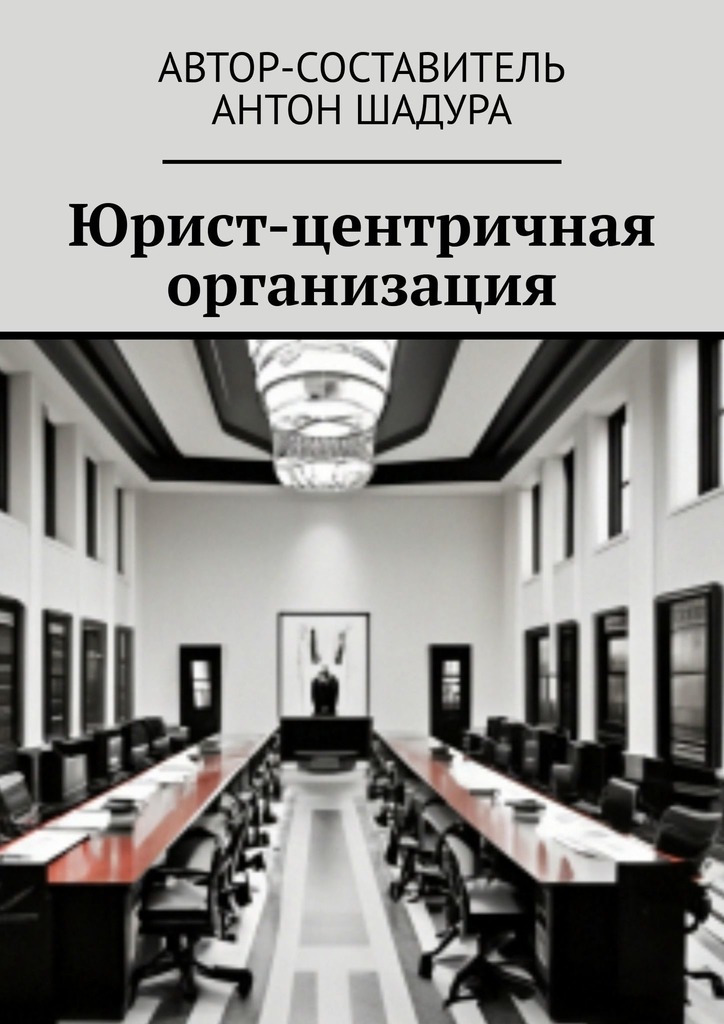 читать Юрист-центричная организация