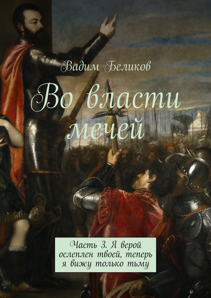 читать Во власти мечей. Часть 3. Я верой ослеплен твоей, теперь я вижу только тьму