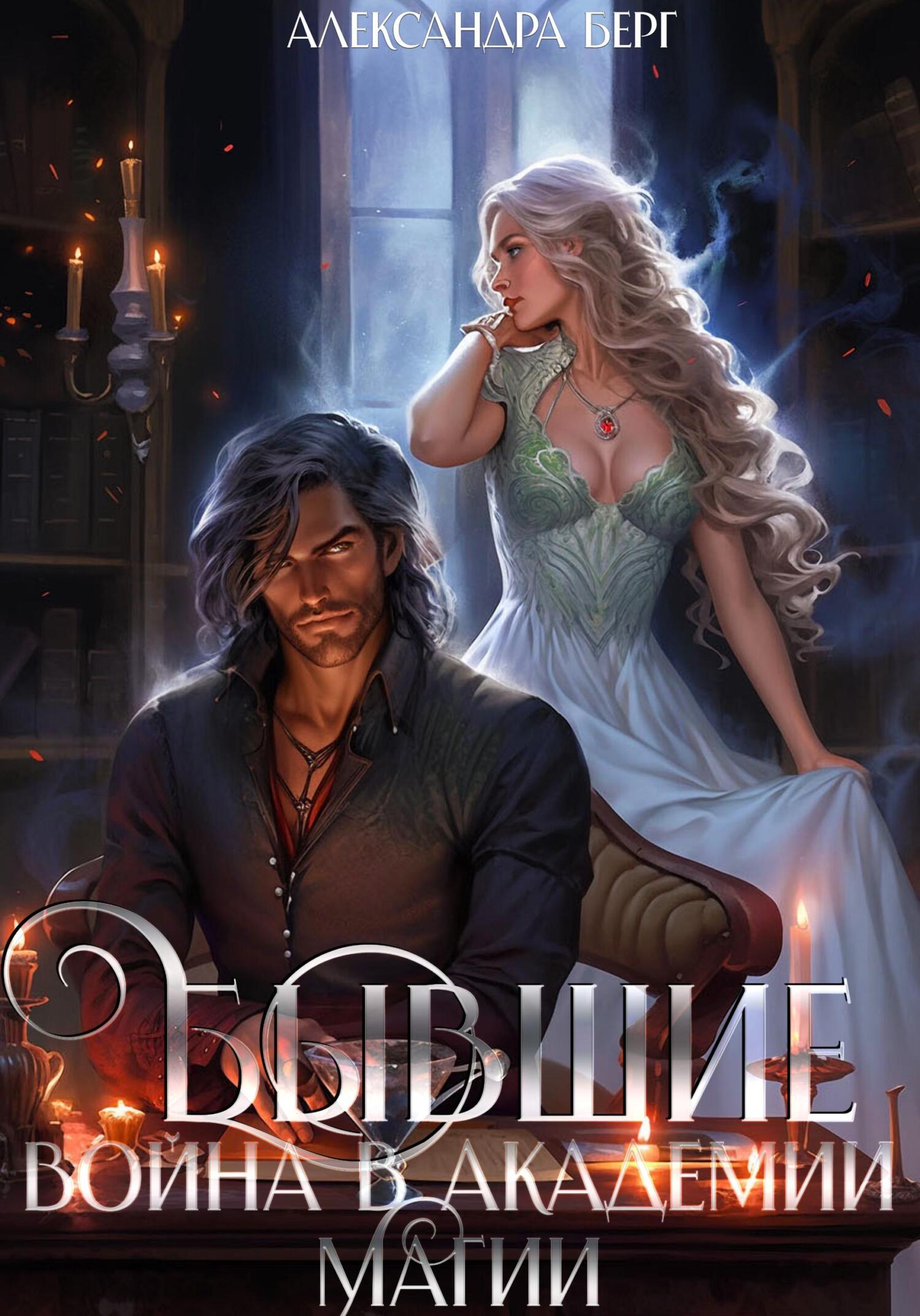 читать Бывшие. Война в академии магии