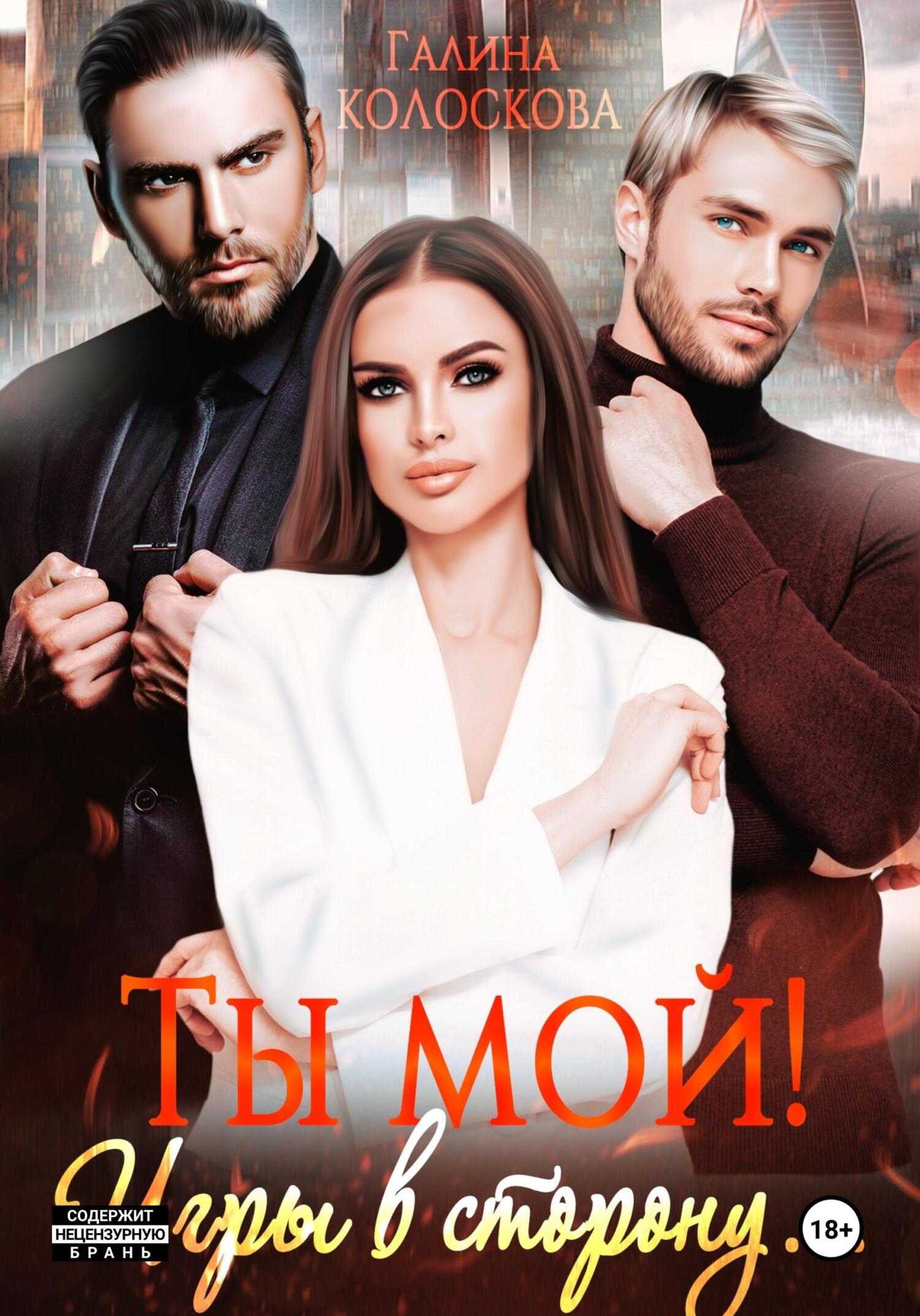 читать Ты мой! Игры в сторону