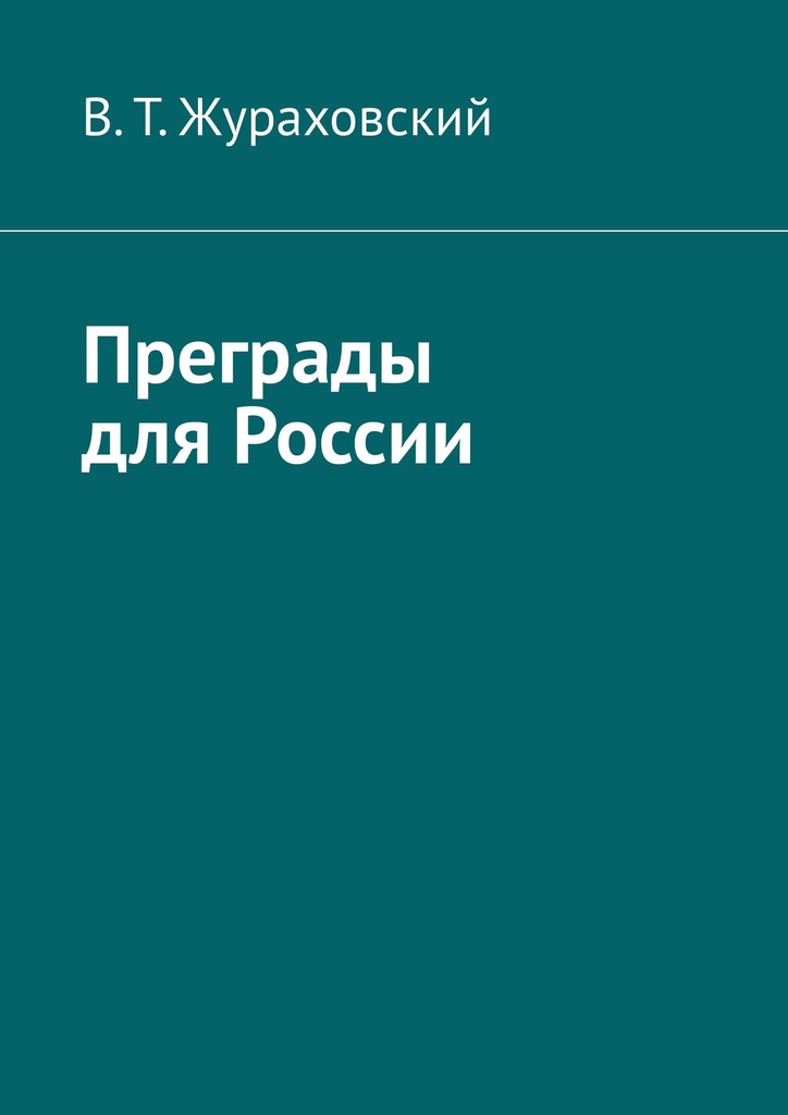 читать Преграды для России