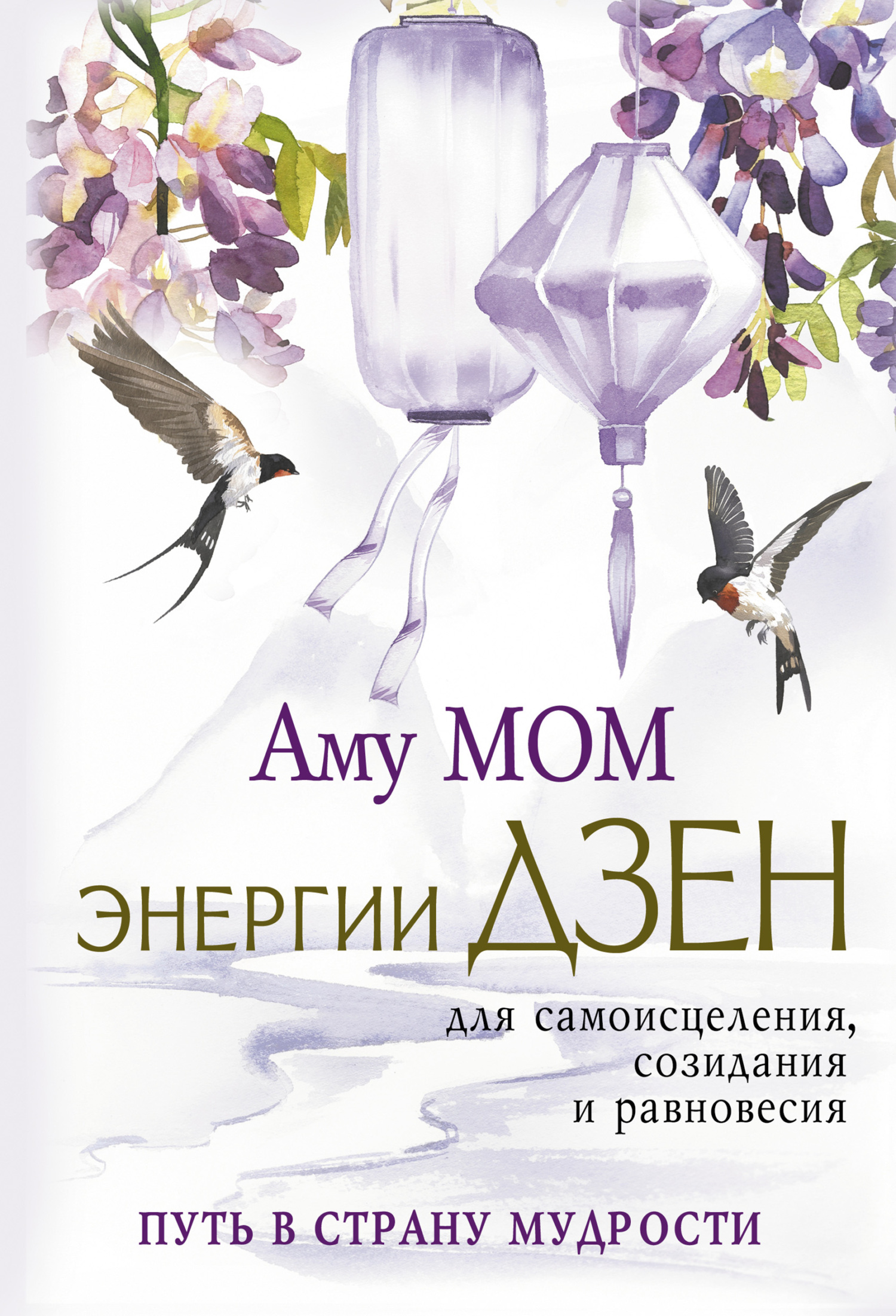 читать Энергии Дзен для самоисцеления, созидания и равновесия. Путь в Страну Мудрости