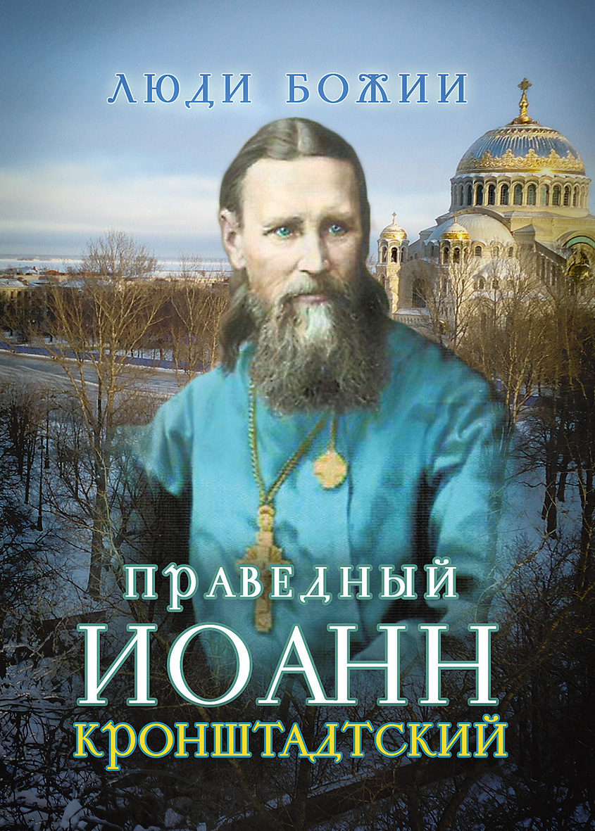 читать Святой праведный Иоанн Кронштадтский