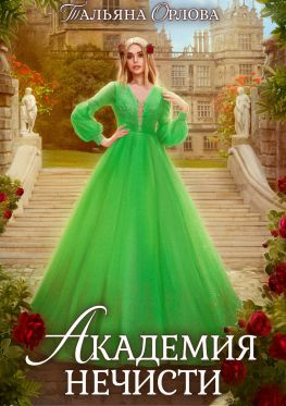 читать Академия нечисти