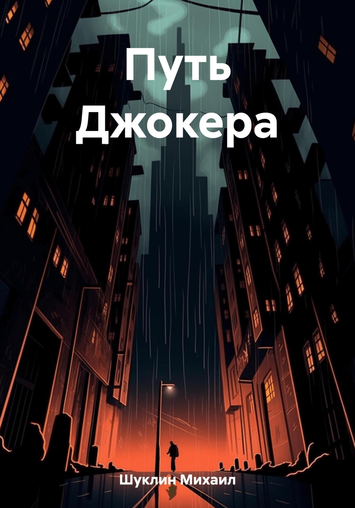 читать Путь Джокера