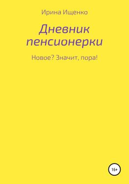 читать Дневник пенсионерки. Новое? Значит, пора!