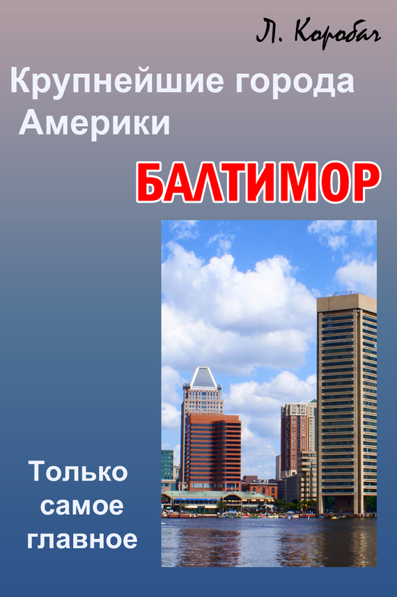 читать Балтимор
