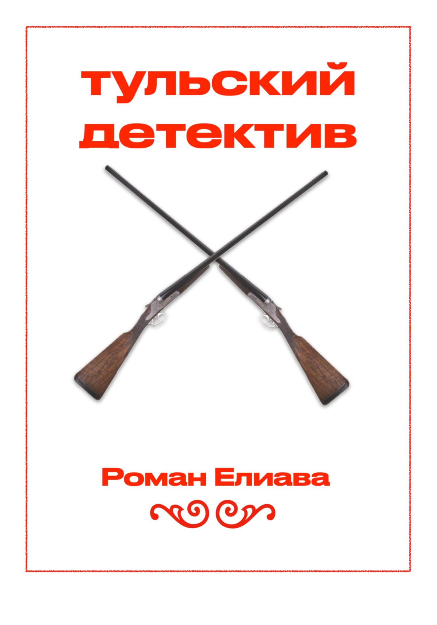 читать Тульский детектив