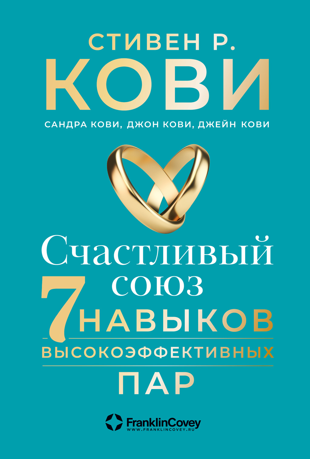 читать Счастливый союз. Семь навыков высокоэффективных пар