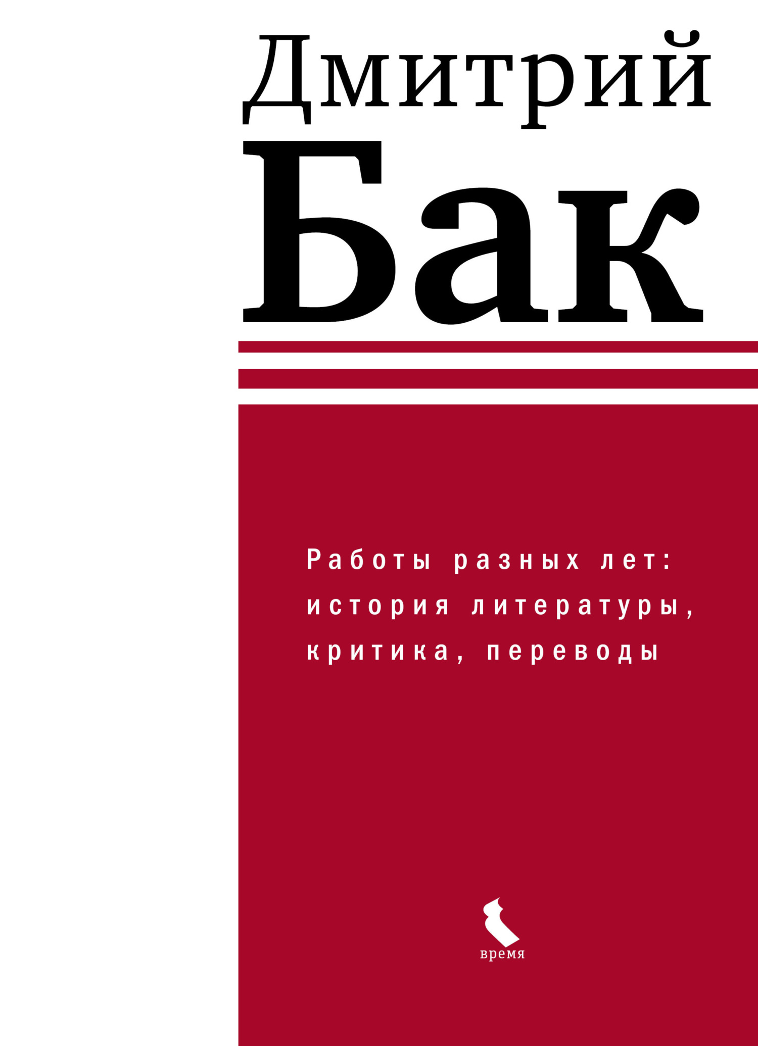 читать Работы разных лет: история литературы, критика, переводы