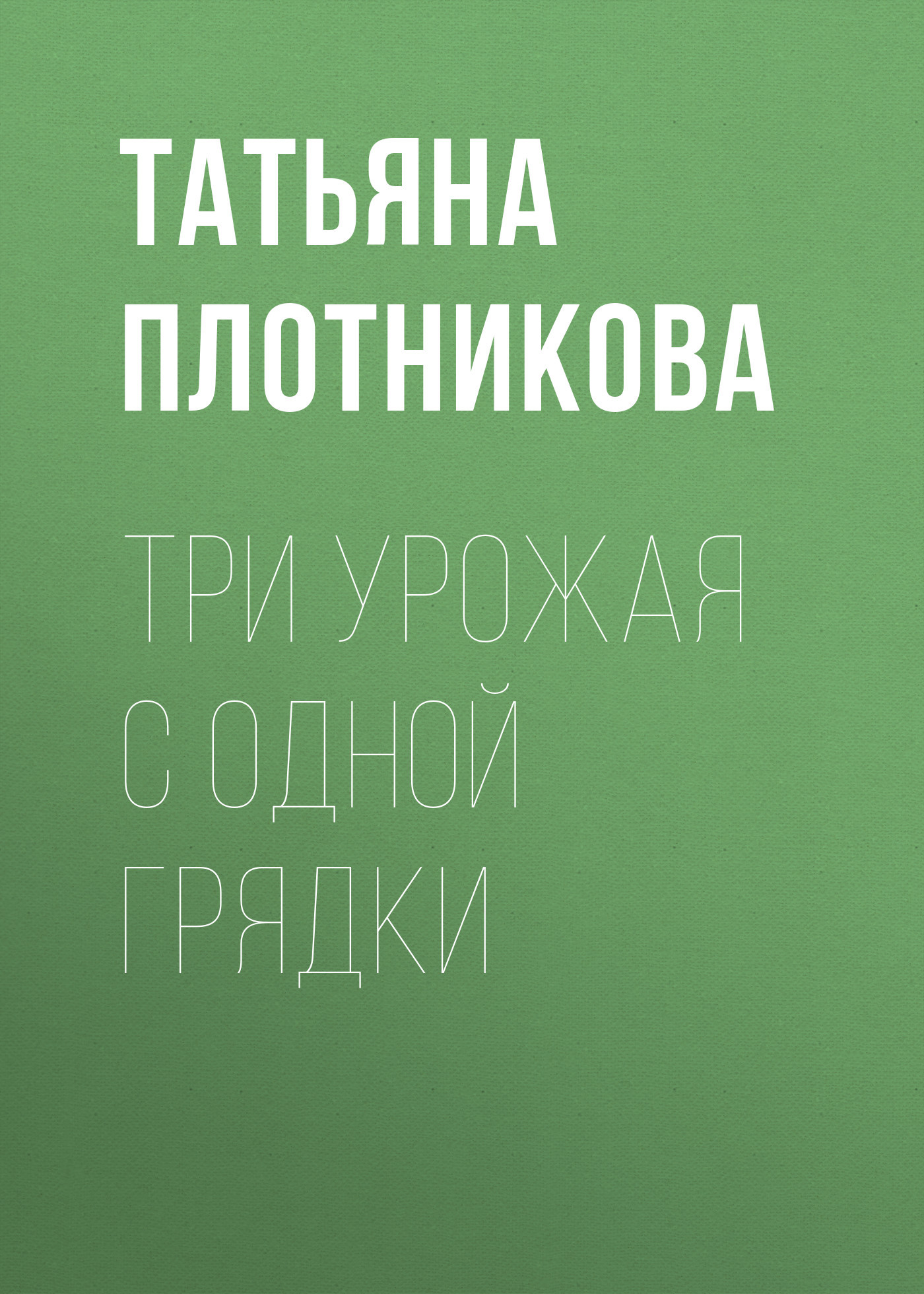читать Три урожая с одной грядки