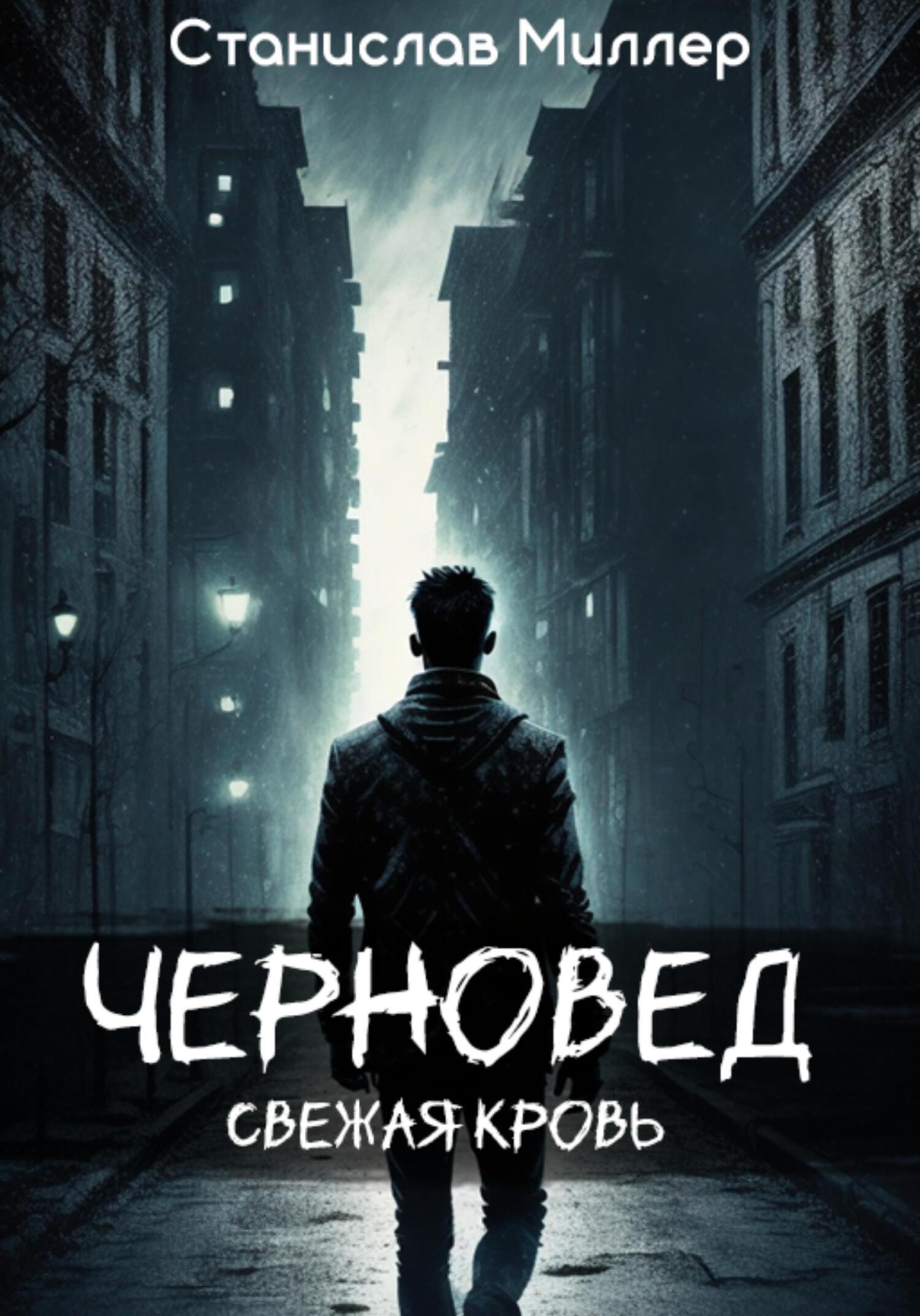 читать Черновед. Свежая кровь