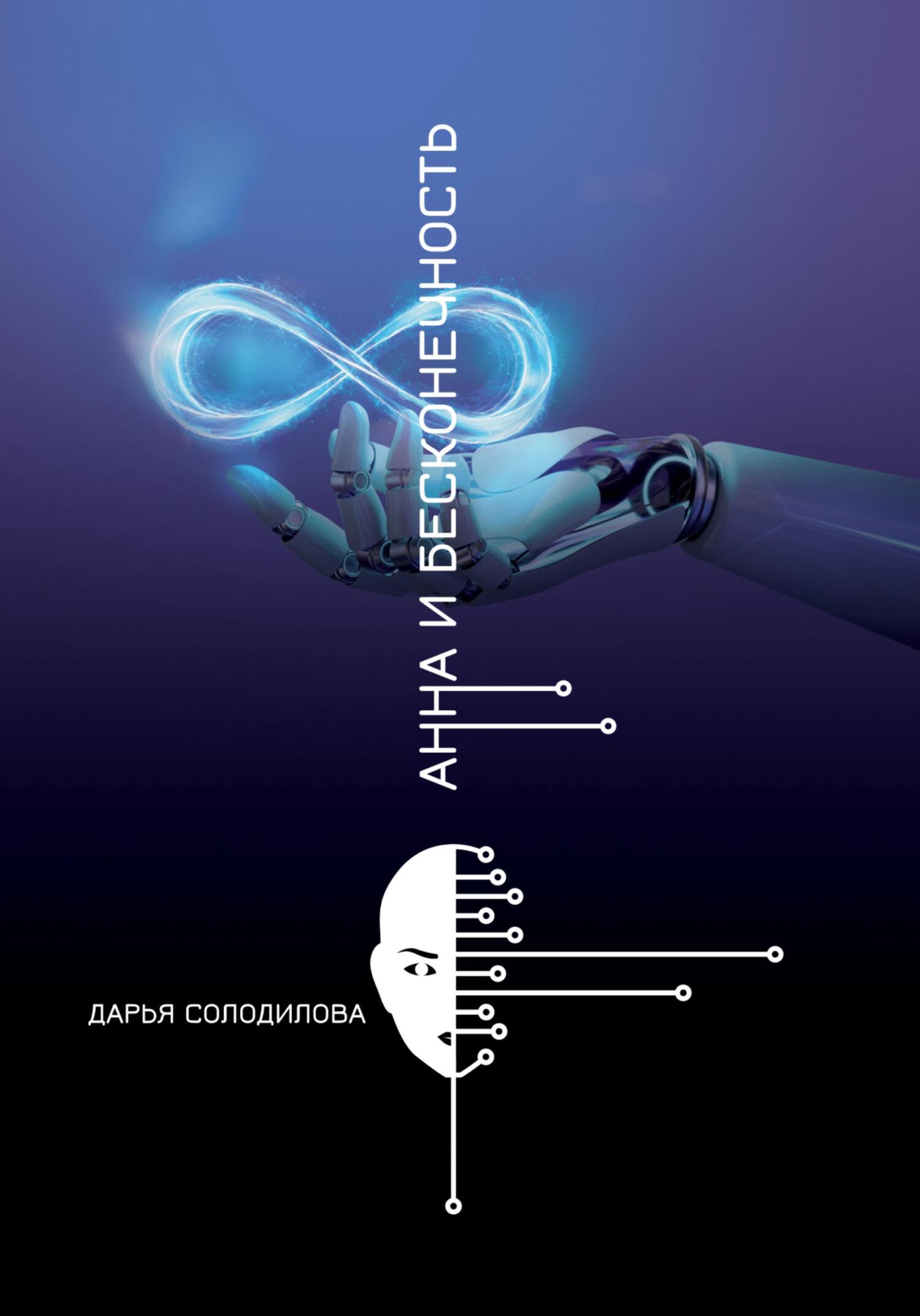 читать Анна и бесконечность