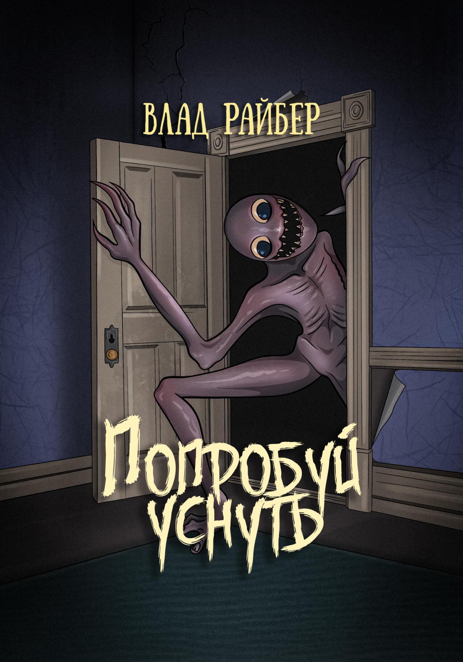 читать Попробуй уснуть