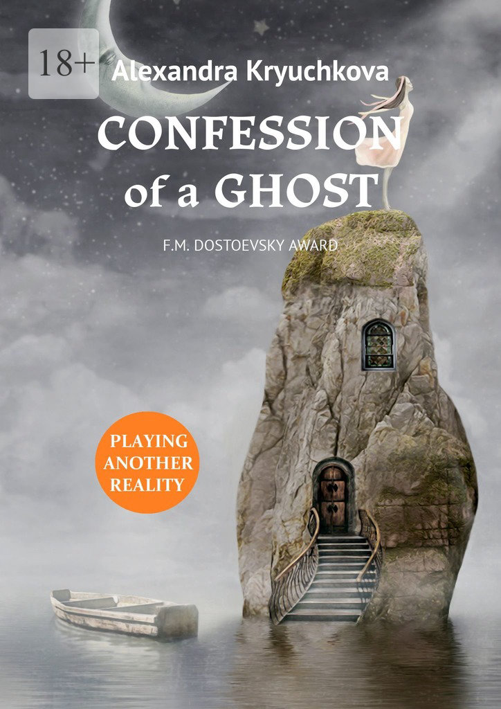 читать Confession of a Ghost. F.M. Dostoevsky award. Playing Another Reality