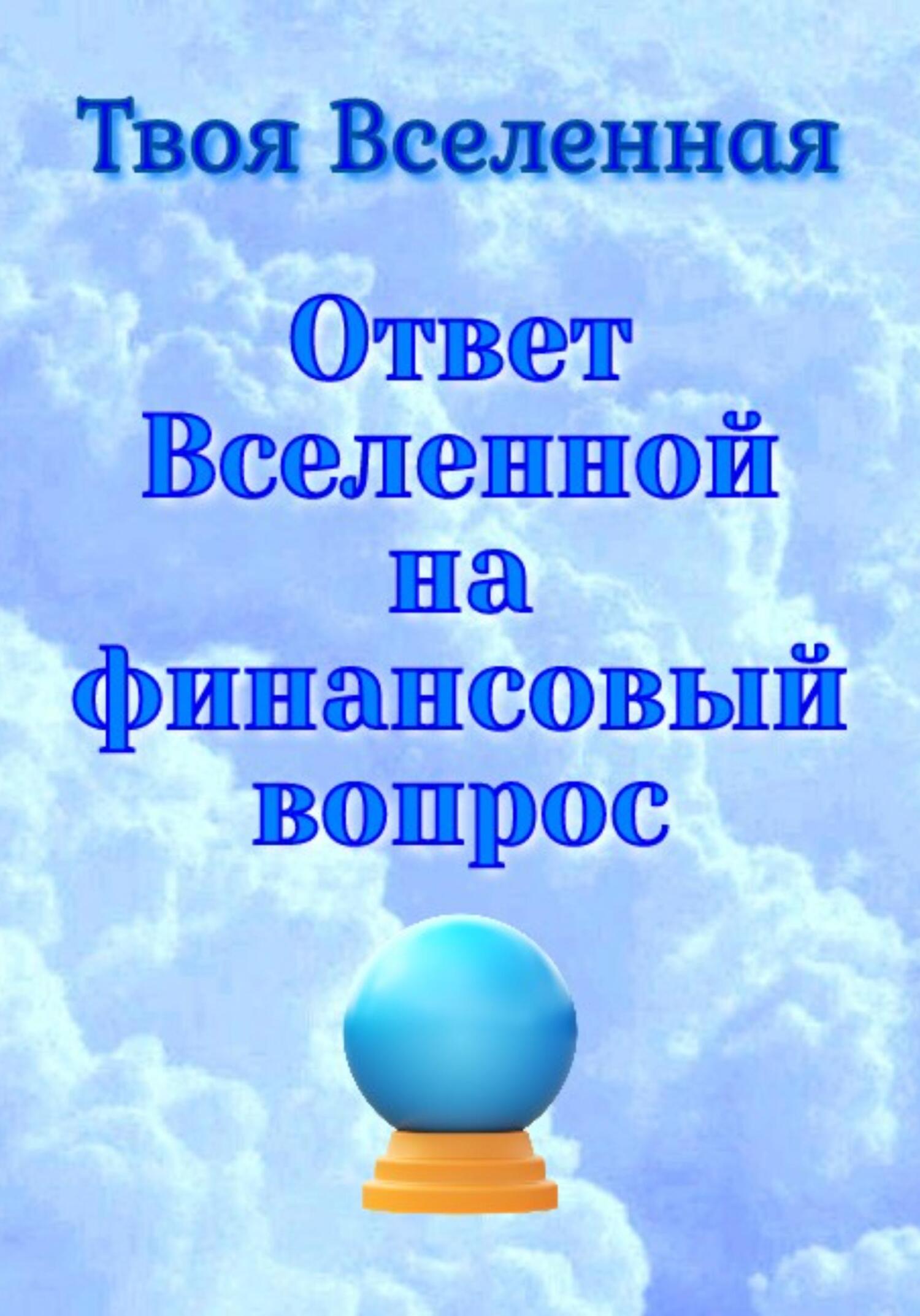 читать Ответ Вселенной на финансовый вопрос