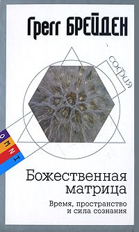 читать Божественная матрица. Время, пространство и сила сознания