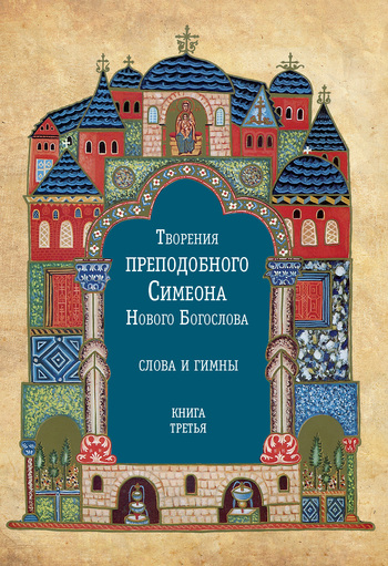 читать Творения преподобного Симеона Нового Богослова. Слова и гимны. Книга третья