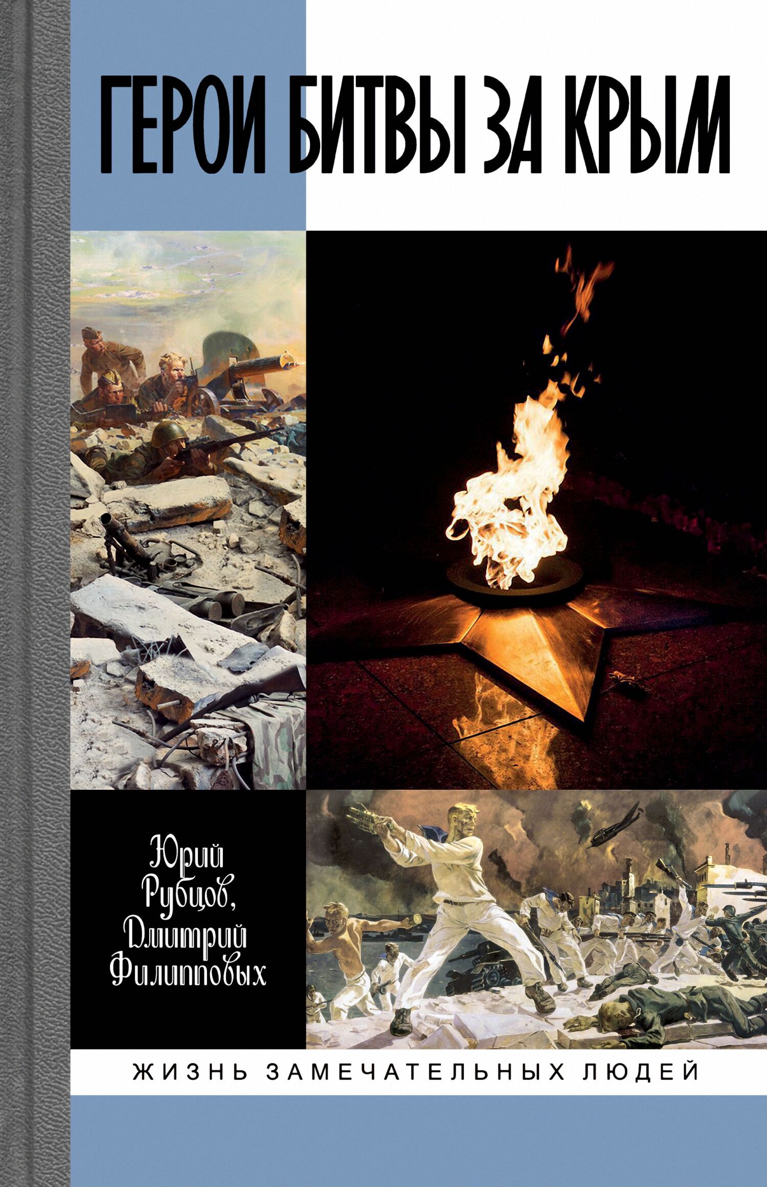 читать Герои битвы за Крым