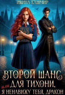 читать Второй шанс для тихони, или Я ненавижу тебя, дракон