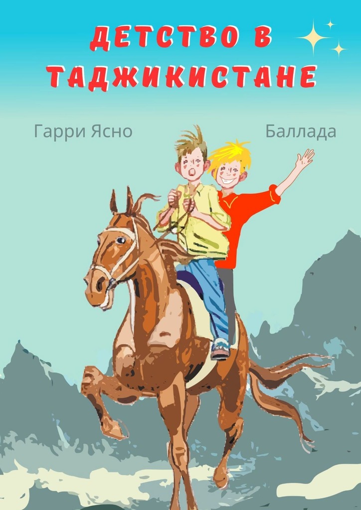 читать Детство в Таджикистане