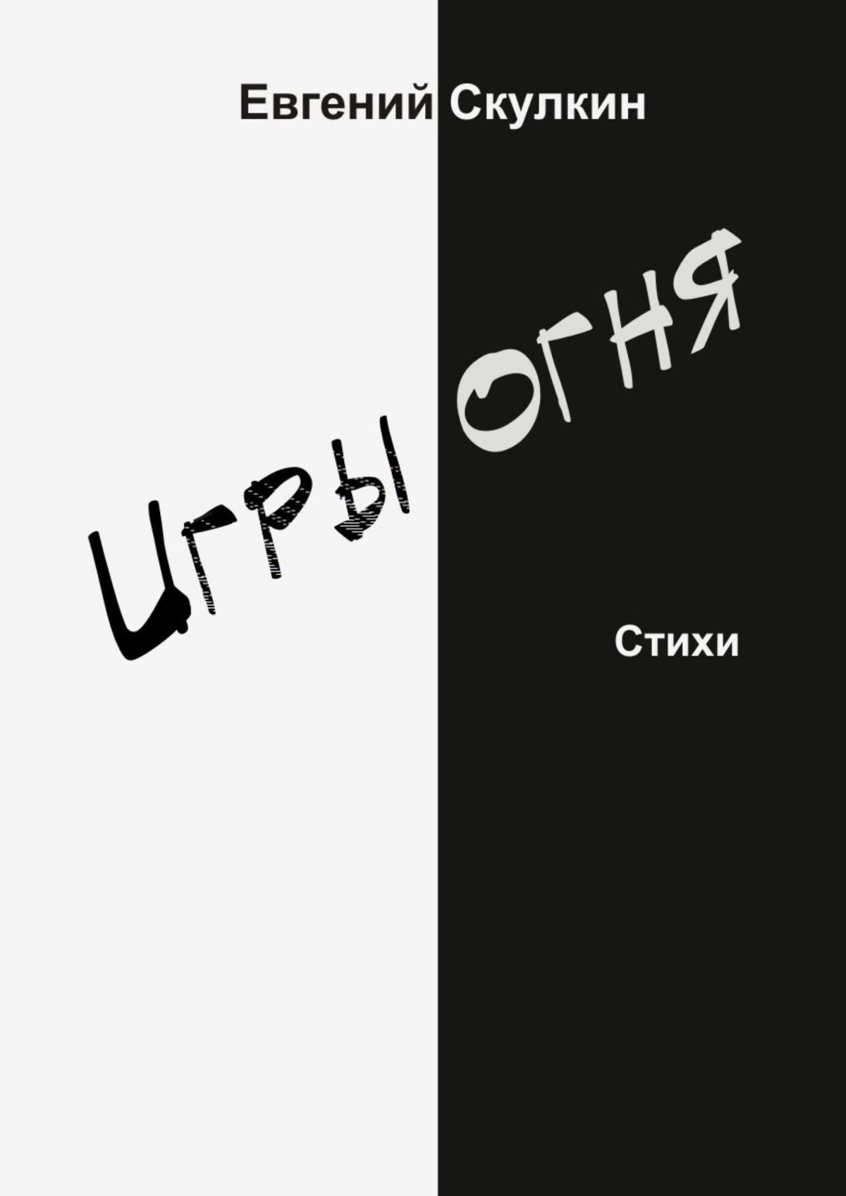 читать Игры огня
