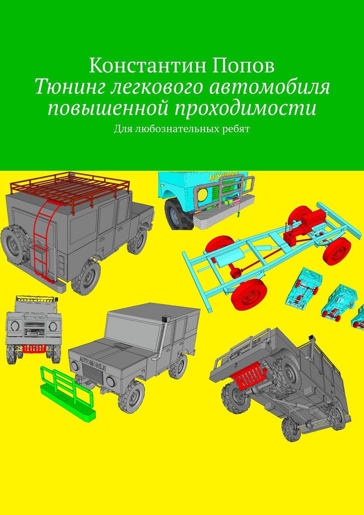 читать Тюнинг легкового автомобиля повышенной проходимости. Для любознательных ребят