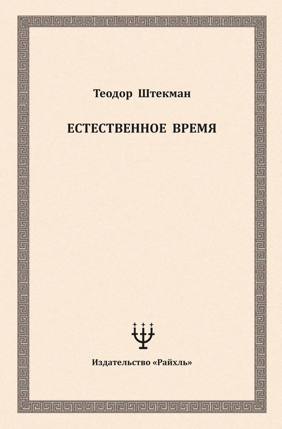 читать Естественное время