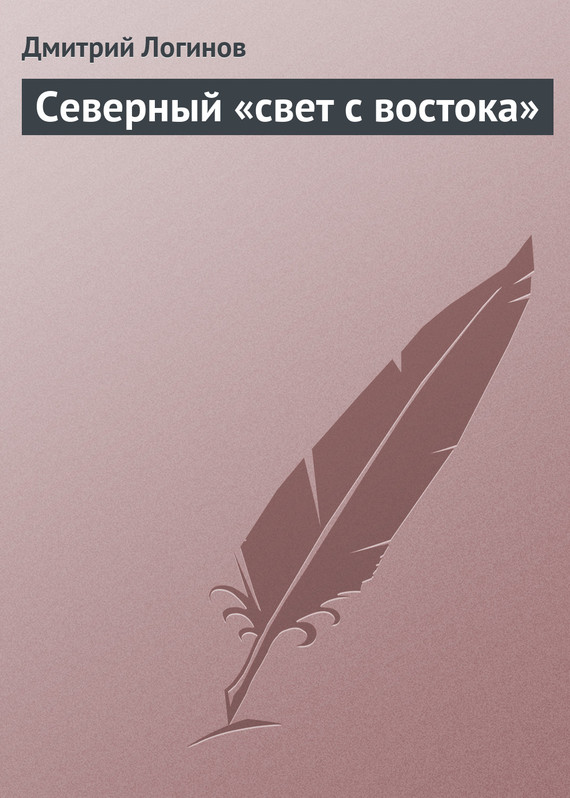 читать Северный «свет с востока»