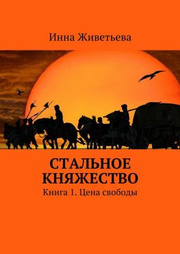 читать Стальное княжество. Книга 1. Цена свободы