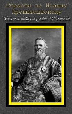 читать Страсти по Иоанну Кронштадтскому