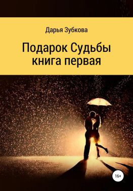 читать Подарок судьбы. Книга первая